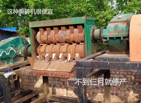 便宜撕碎機(jī)不要買(mǎi) 便宜撕碎機(jī)不要買(mǎi)